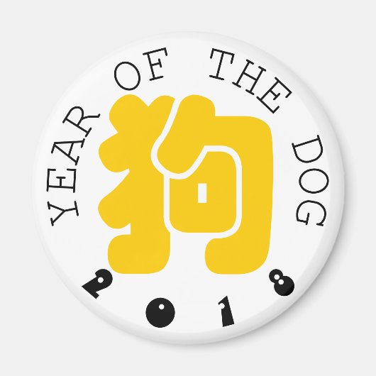 カスタム 犬 漢字 年 干支 円形 M マグネット (正面)