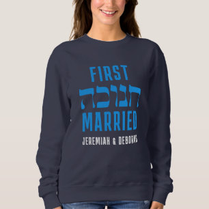 カスタムFIRST HANUKKAHマッ結婚したチングカップル スウェットシャツ