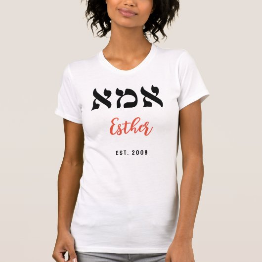 カスタムHebrew Imma – ユダヤ人の母，新しい母 Tシャツ (正面)