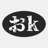 カタカおナ言語日本の楕円シール 楕円形シール (正面)