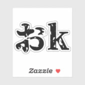 カタカおナ語日本の(OK) シール (シート)