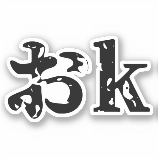カタカおナ語日本の(OK) シール (正面)