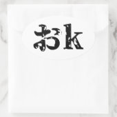 カタカおナ語日本の(OK) 楕円形シール (バッグ)