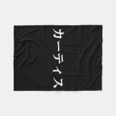 カタカナでCurtisという名前のTシャツ 日本 フリースブランケット (正面(横))