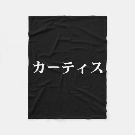 カタカナでCurtisという名前のTシャツ 日本 フリースブランケット (正面)