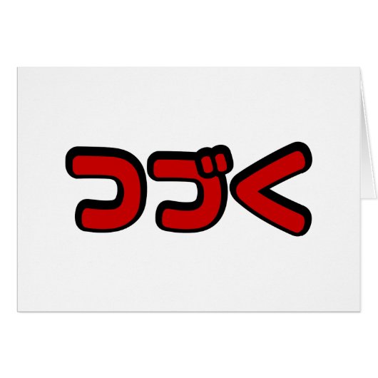 カタカナ語日本のを続ける (正面横)