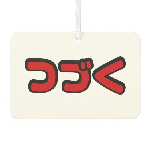 カタカナ語日本のを続ける カーエアーフレッシュナー (裏面)