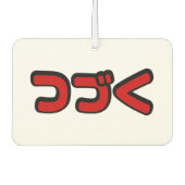 カタカナ語日本のを続ける カーエアーフレッシュナー (正面)