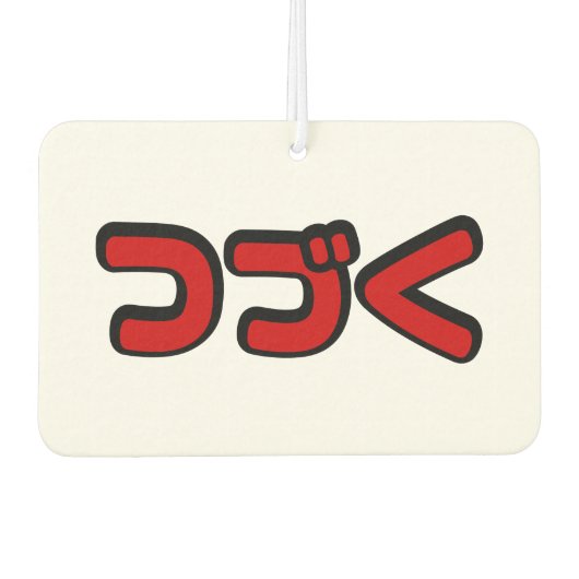 カタカナ語日本のを続ける カーエアーフレッシュナー (正面)