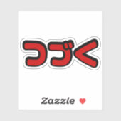カタカナ語日本のを続ける シール (シート)