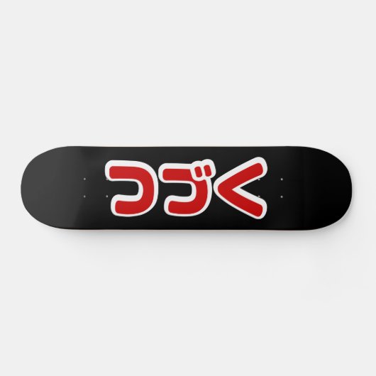 カタカナ語日本のを続ける スケートボード (横)