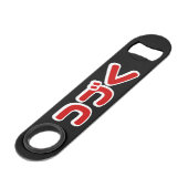 カタカナ語日本のを続ける スピード栓抜き (正面アングル)