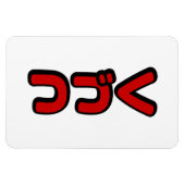 カタカナ語日本のを続ける マグネット (横)