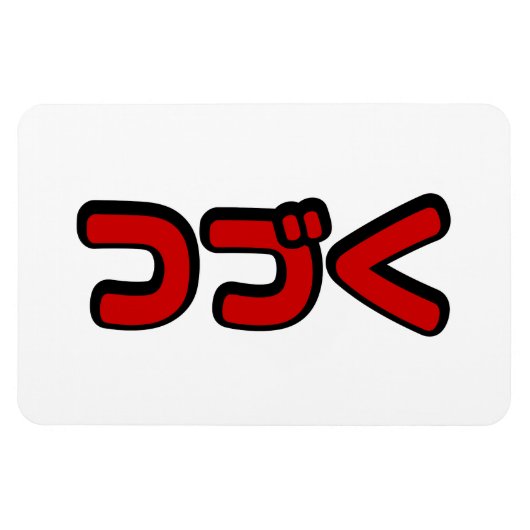 カタカナ語日本のを続ける マグネット (横)
