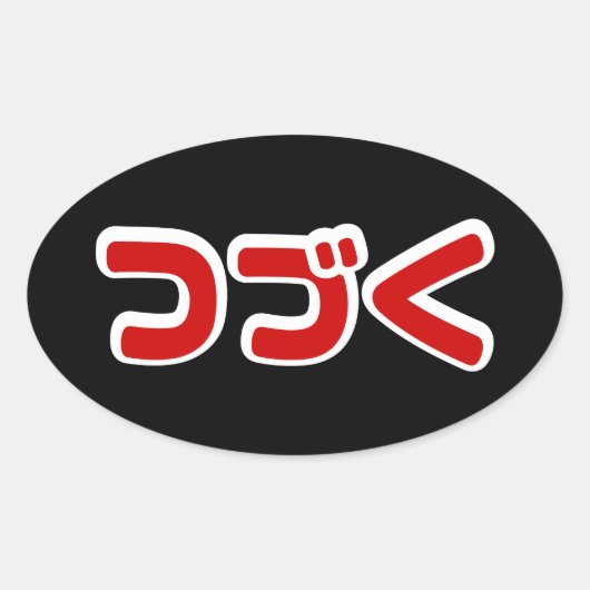 カタカナ語日本のを続ける 楕円形シール (正面)