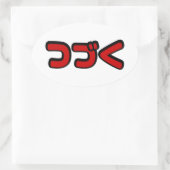 カタカナ語日本のを続ける 楕円形シール (バッグ)