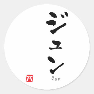 カタカナ順 ラウンドシール