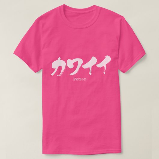 [カタカナ]かわいい Tシャツ (デザイン正面)