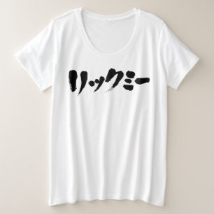 [カタカナ]なめてくれ プラスサイズTシャツ
