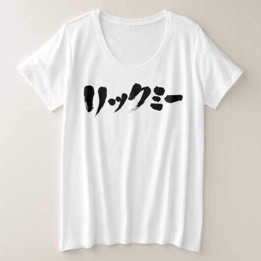 [カタカナ]なめてくれ プラスサイズTシャツ (デザイン正面)