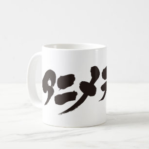 [カタカナ]アニメオタクアニメオタク コーヒーマグカップ
