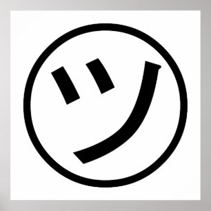 カタカナ㋡ツ微笑み絵文字/絵文字 ポスター