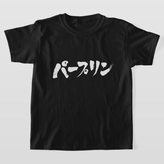 [カタカナ]バカ Tシャツ (レイダウン)