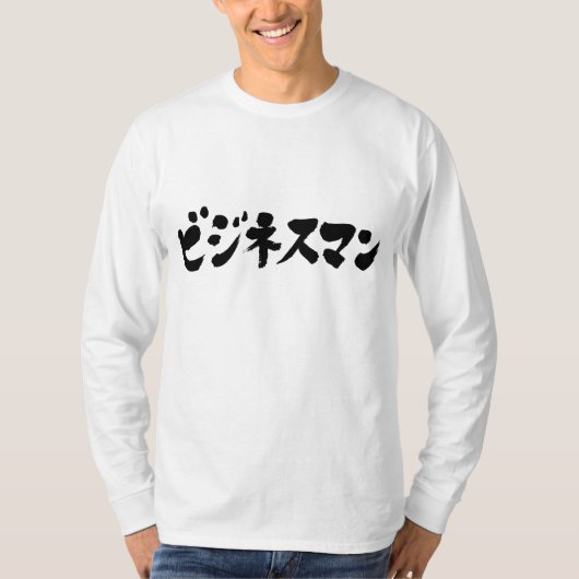 [カタカナ]ビジネスマン長袖 Tシャツ (正面)