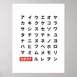 カタカナ ポスター