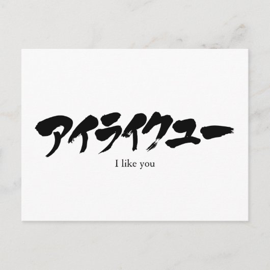 [カタカナ]好き ポストカード (正面)