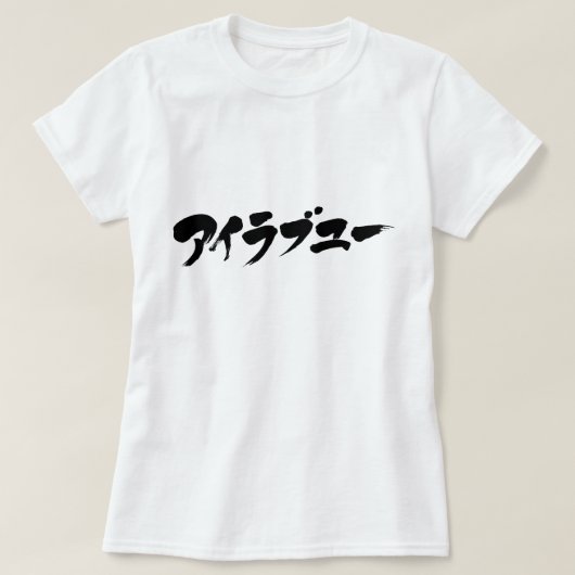 [カタカナ]愛してる Tシャツ (デザイン正面)