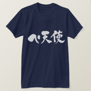 [カタカナ+漢字]ペ+天使 Tシャツ