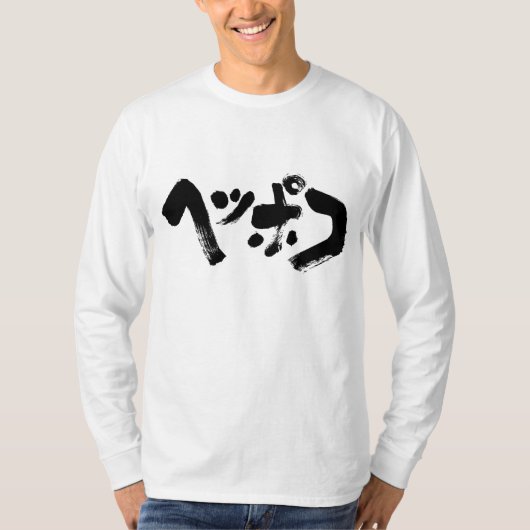 [カタカナ]無駄な長袖 Tシャツ (正面)