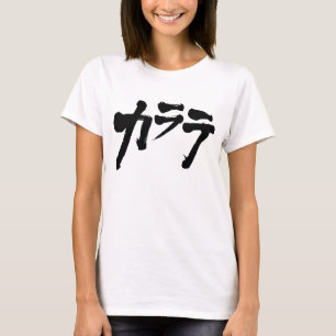 [カタカナ]空手 Tシャツ