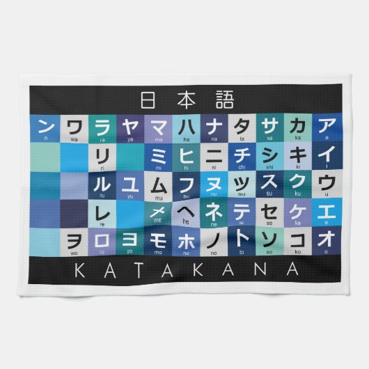カタカ日本のナ表 キッチンタオル (横)