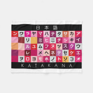 カタカ日本のナ表 フリースブランケット