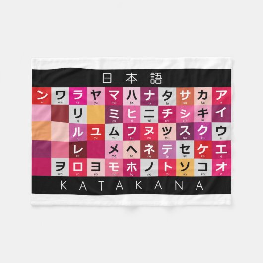 カタカ日本のナ表 フリースブランケット (正面(横))