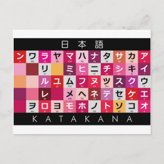 カタカ日本のナ表 ポストカード