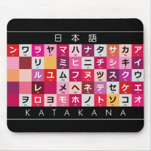 カタカ日本のナ表 マウスパッド