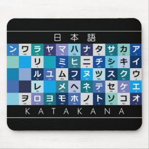 カタカ日本のナ表 マウスパッド