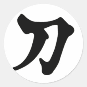 カタナ漢字 ラウンドシール
