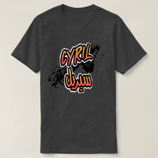 カドーのペルソナリスのイスラームavec la prnom Cyril 5 Tシャツ (デザイン正面)
