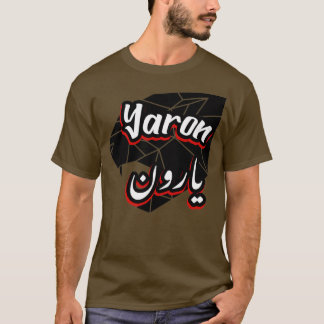 カドー・ペルソナリス・イスラームavec la prnom Yaron 2 Tシャツ