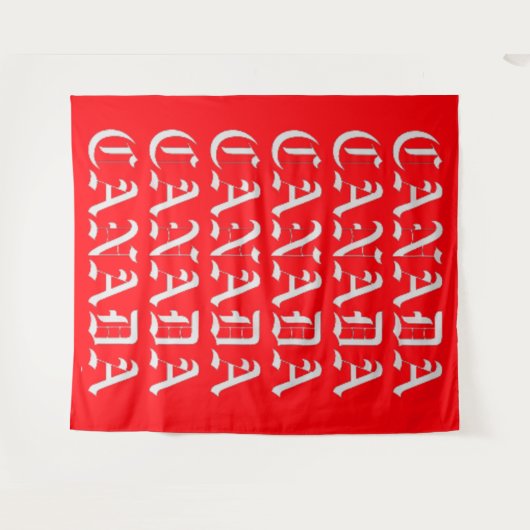 カナダ色 タペストリー (正面(横))