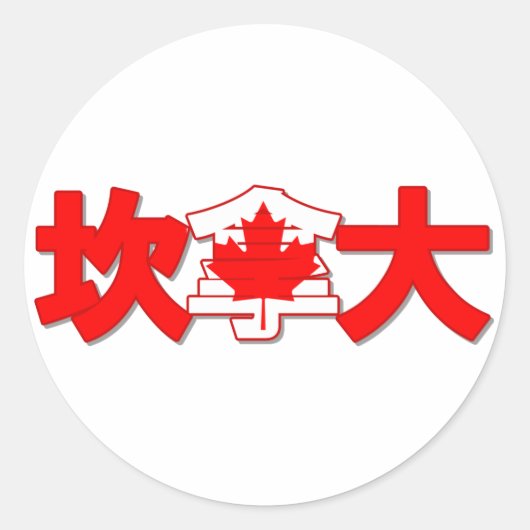 カナダ – ステッ中国のカー ラウンドシール (正面)