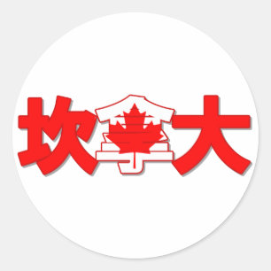 カナダ-中国のなステッカーの… ラウンドシール
