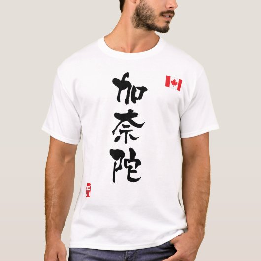 カナダ 漢字 国旗 Tシャツ (正面)