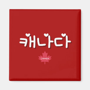 カナダ(韓国) マグネット