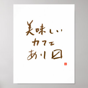 カフェ日本のサイン「おいしいコーヒーを出す」 ポスター
