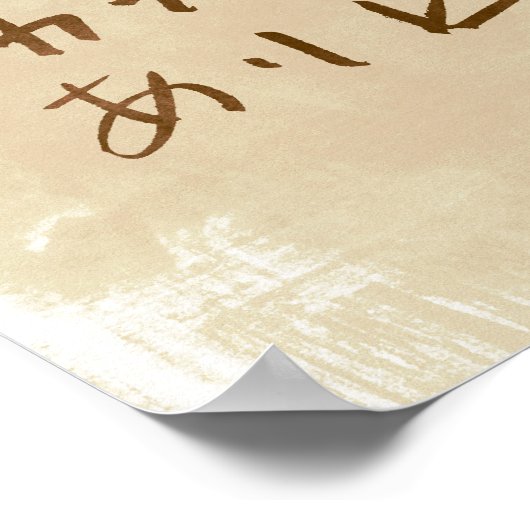 カフェ日本のサイン「おいしいコーヒーを出す」 ポスター (角)